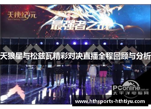 天狼星与松兹瓦精彩对决直播全程回顾与分析