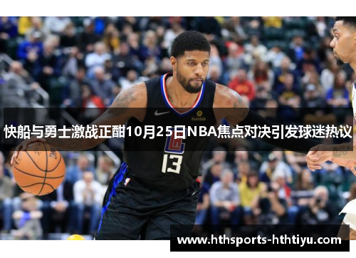 快船与勇士激战正酣10月25日NBA焦点对决引发球迷热议