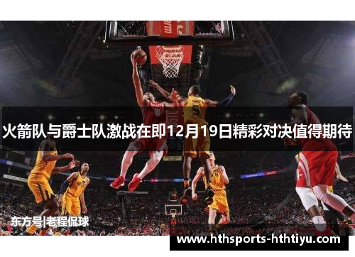 火箭队与爵士队激战在即12月19日精彩对决值得期待