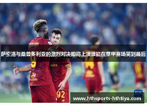 萨索洛与桑普多利亚的激烈对决即将上演谁能在意甲赛场笑到最后