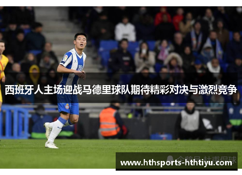 西班牙人主场迎战马德里球队期待精彩对决与激烈竞争