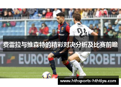 费雷拉与维森特的精彩对决分析及比赛前瞻
