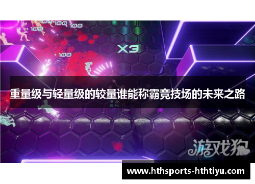 重量级与轻量级的较量谁能称霸竞技场的未来之路