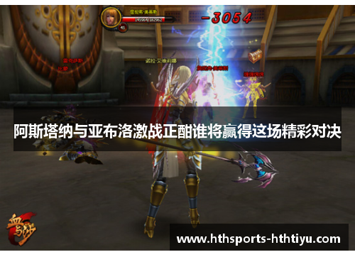 阿斯塔纳与亚布洛激战正酣谁将赢得这场精彩对决