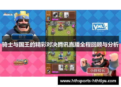 骑士与国王的精彩对决腾讯直播全程回顾与分析