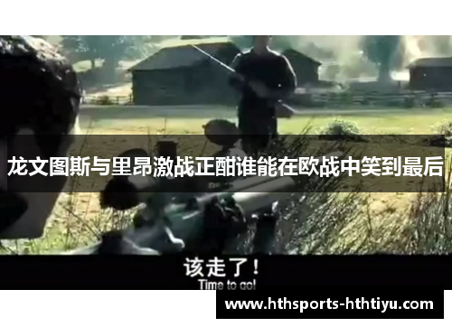 龙文图斯与里昂激战正酣谁能在欧战中笑到最后