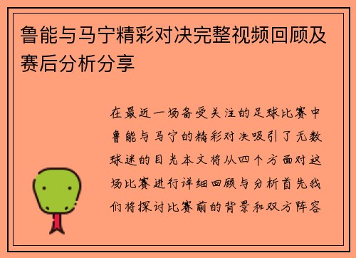 鲁能与马宁精彩对决完整视频回顾及赛后分析分享