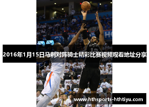 2016年1月15日马刺对阵骑士精彩比赛视频观看地址分享