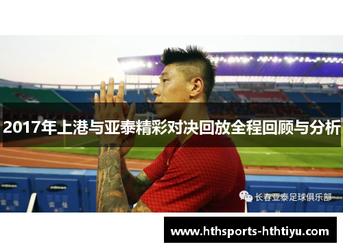 2017年上港与亚泰精彩对决回放全程回顾与分析