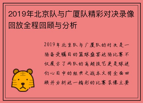 2019年北京队与广厦队精彩对决录像回放全程回顾与分析