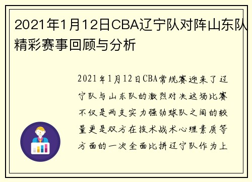 2021年1月12日CBA辽宁队对阵山东队精彩赛事回顾与分析