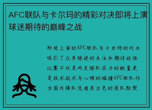 AFC联队与卡尔玛的精彩对决即将上演球迷期待的巅峰之战