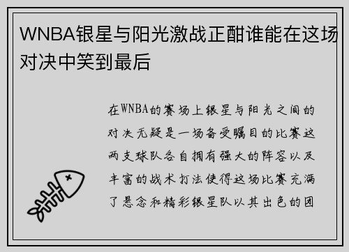 WNBA银星与阳光激战正酣谁能在这场对决中笑到最后