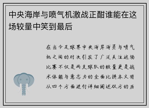 中央海岸与喷气机激战正酣谁能在这场较量中笑到最后