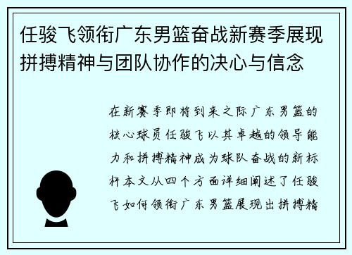 任骏飞领衔广东男篮奋战新赛季展现拼搏精神与团队协作的决心与信念