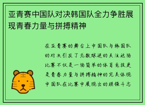 亚青赛中国队对决韩国队全力争胜展现青春力量与拼搏精神