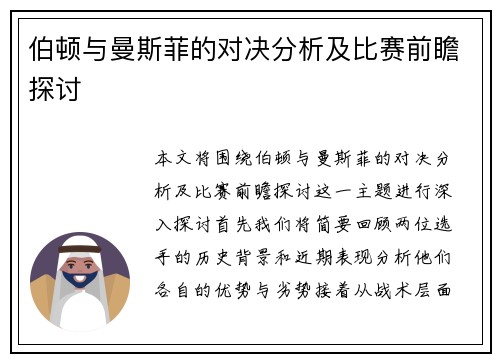 伯顿与曼斯菲的对决分析及比赛前瞻探讨