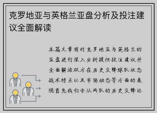 克罗地亚与英格兰亚盘分析及投注建议全面解读