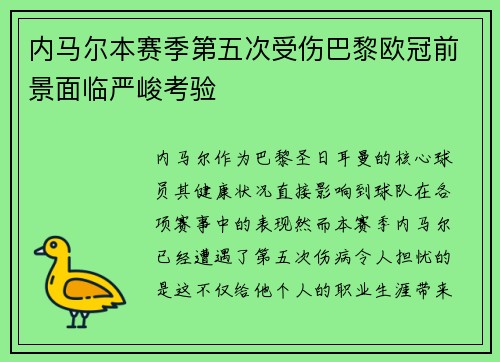 内马尔本赛季第五次受伤巴黎欧冠前景面临严峻考验