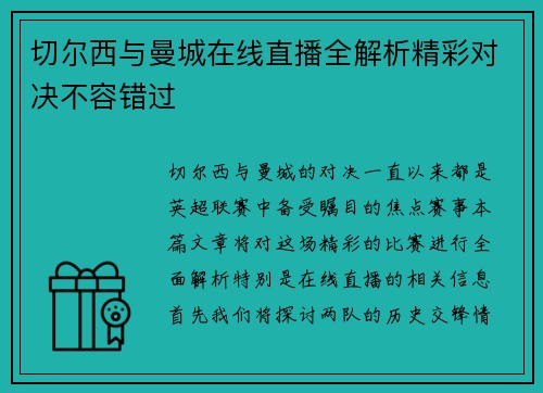 切尔西与曼城在线直播全解析精彩对决不容错过