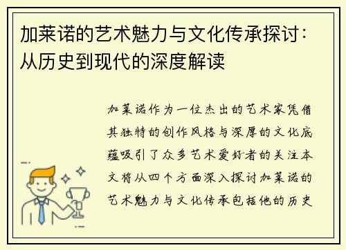 加莱诺的艺术魅力与文化传承探讨：从历史到现代的深度解读