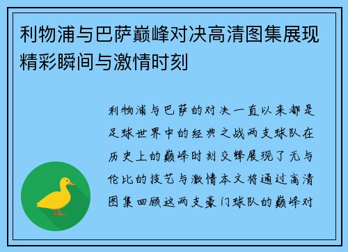 利物浦与巴萨巅峰对决高清图集展现精彩瞬间与激情时刻