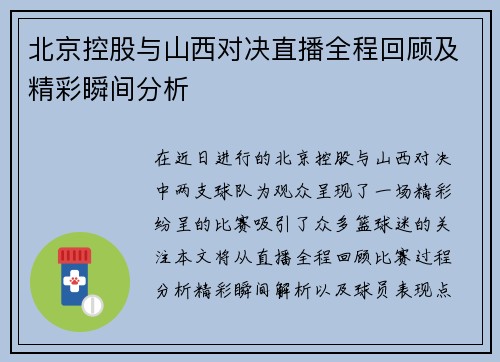 北京控股与山西对决直播全程回顾及精彩瞬间分析
