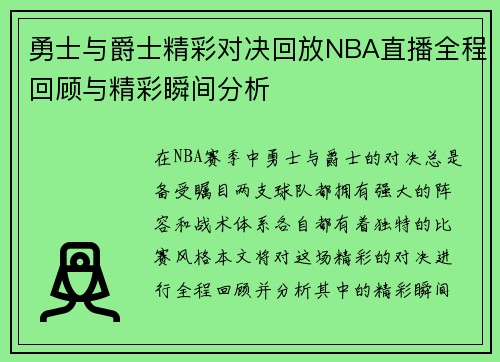 勇士与爵士精彩对决回放NBA直播全程回顾与精彩瞬间分析