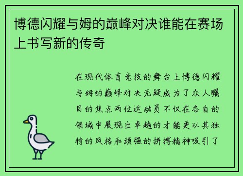 博德闪耀与姆的巅峰对决谁能在赛场上书写新的传奇