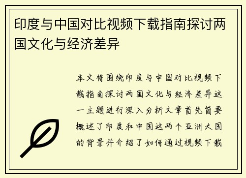 印度与中国对比视频下载指南探讨两国文化与经济差异