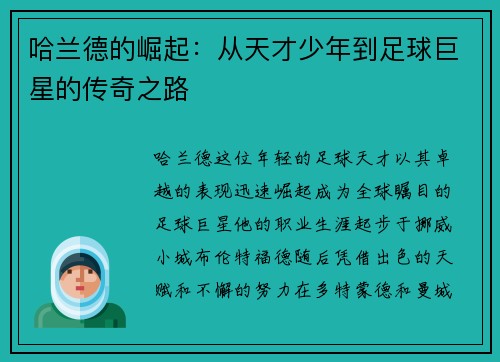 哈兰德的崛起：从天才少年到足球巨星的传奇之路