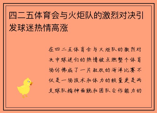 四二五体育会与火炬队的激烈对决引发球迷热情高涨