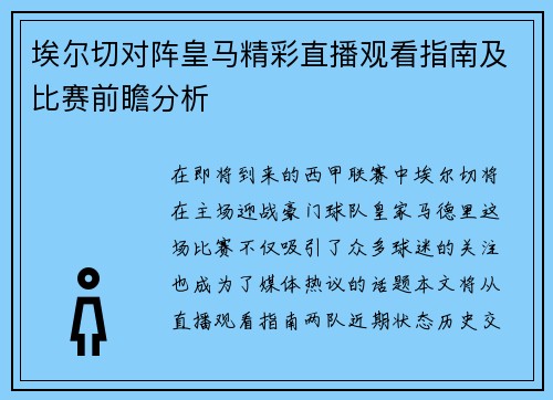 埃尔切对阵皇马精彩直播观看指南及比赛前瞻分析