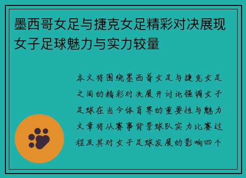 墨西哥女足与捷克女足精彩对决展现女子足球魅力与实力较量