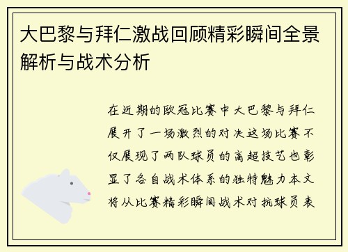 大巴黎与拜仁激战回顾精彩瞬间全景解析与战术分析