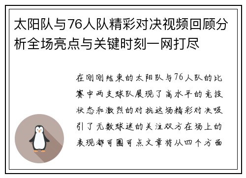 太阳队与76人队精彩对决视频回顾分析全场亮点与关键时刻一网打尽
