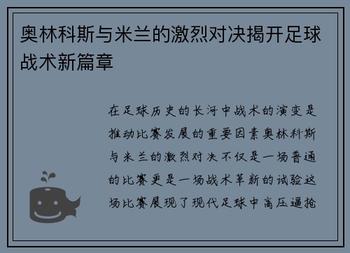 奥林科斯与米兰的激烈对决揭开足球战术新篇章