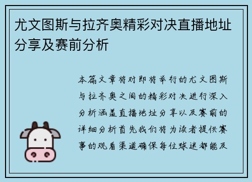 尤文图斯与拉齐奥精彩对决直播地址分享及赛前分析