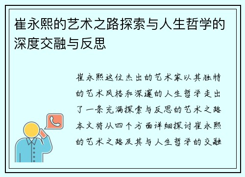 崔永熙的艺术之路探索与人生哲学的深度交融与反思