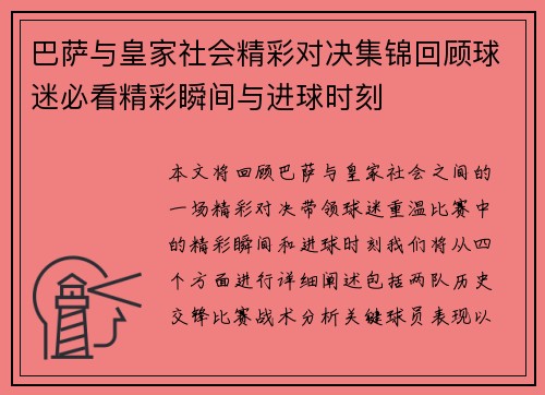 巴萨与皇家社会精彩对决集锦回顾球迷必看精彩瞬间与进球时刻