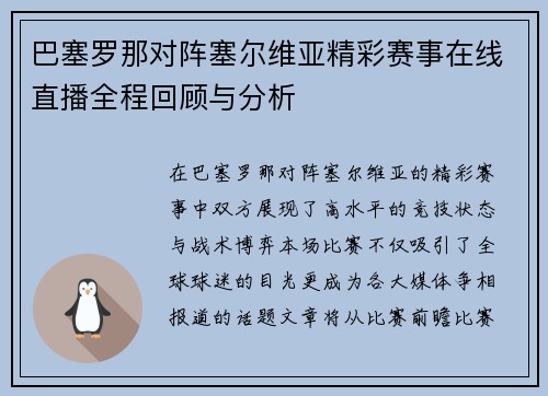 巴塞罗那对阵塞尔维亚精彩赛事在线直播全程回顾与分析
