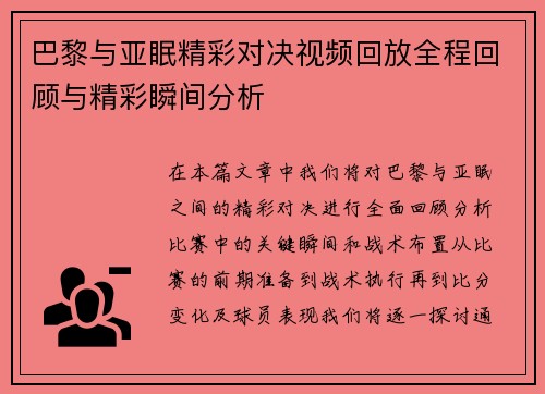 巴黎与亚眠精彩对决视频回放全程回顾与精彩瞬间分析