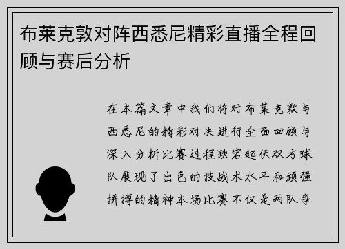 布莱克敦对阵西悉尼精彩直播全程回顾与赛后分析