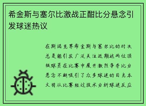 希金斯与塞尔比激战正酣比分悬念引发球迷热议