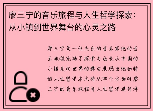 廖三宁的音乐旅程与人生哲学探索：从小镇到世界舞台的心灵之路