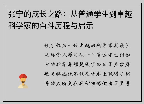 张宁的成长之路：从普通学生到卓越科学家的奋斗历程与启示