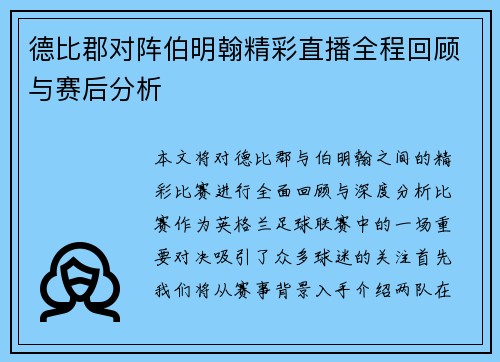 德比郡对阵伯明翰精彩直播全程回顾与赛后分析