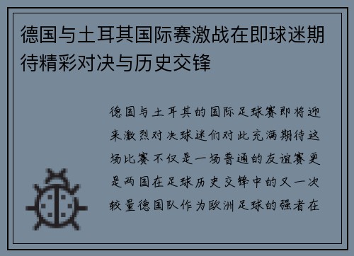 德国与土耳其国际赛激战在即球迷期待精彩对决与历史交锋