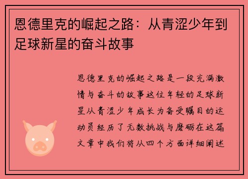 恩德里克的崛起之路：从青涩少年到足球新星的奋斗故事