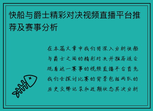 快船与爵士精彩对决视频直播平台推荐及赛事分析